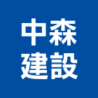 中森建設股份有限公司,新北中悅松苑