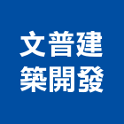 文普建築開發股份有限公司,台北文普享享瑞安