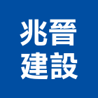 兆晉建設有限公司,台北公司