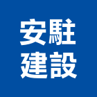 安駐建設股份有限公司