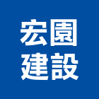 宏園建設股份有限公司