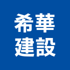 希華建設股份有限公司,海悅希華