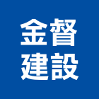 金督建設股份有限公司,公寓,公寓式對講機,公寓套房,公寓拆除