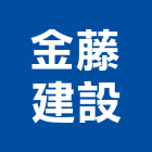 金藤建設股份有限公司,台北公司