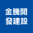 金騰開發建設股份有限公司,台北開發