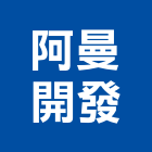 阿曼開發股份有限公司,台北開發