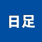 日足企業有限公司