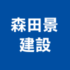 森田景建設股份有限公司,台北市