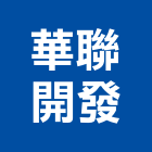 華聯開發股份有限公司,台北市