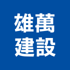 雄萬建設股份有限公司