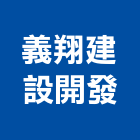 義翔建設開發股份有限公司,建設開發