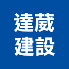 達葳建設股份有限公司,2011年建案,建案公設