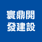 寰鼎開發建設股份有限公司,開發建設