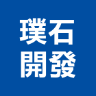 璞石開發股份有限公司,台北開發