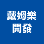 戴姆樂開發股份有限公司,台北公司