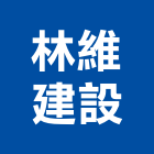 林維建設股份有限公司