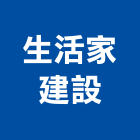 生活家建設有限公司