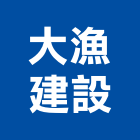 大漁建設股份有限公司,台中