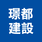 璟都建設股份有限公司