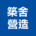 築舍營造股份有限公司,登記字號