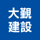 大覲建設股份有限公司