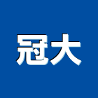 冠大股份有限公司,傳統燈具,燈具,照明燈具,戶外燈具