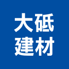 大砥建材實業有限公司