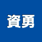 資勇企業股份有限公司,粉體烤漆,烤漆浪板,粉體塗裝,氟碳烤漆