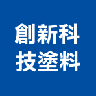 創新科技塗料有限公司,台中公司