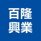 百隆興業有限公司,高雄金屬,金屬,金屬帷幕,金屬建材