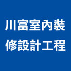 川富室內裝修設計工程有限公司,快速捲門,捲門,鐵捲門,電動捲門