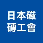 日本磁磚工會,日本第一名廚,日本進口,日本瓦,日本文化瓦