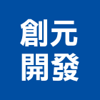 創元開發實業有限公司,彰化建築材料,防水材料,水電材料,保溫材料