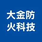 大金防火科技有限公司,捲門,防爆捲門,抗風捲門,防爆型捲門