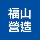 福山營造有限公司,台中登記