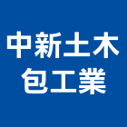 中新土木包工業有限公司,台中公司