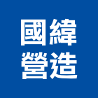 國緯營造股份有限公司,台中登記