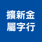 擴新金屬字行