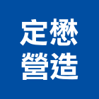 定懋營造有限公司,台中登記