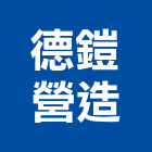 德鎧營造有限公司,台中k00041