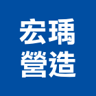 宏瑀營造有限公司,登記字號