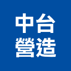 中台營造股份有限公司,登記字號