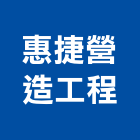 惠捷營造工程有限公司,台中a01277