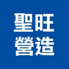 聖旺營造有限公司,登記字號