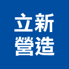 立新營造股份有限公司,台中a02296