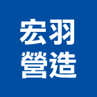 宏羽營造股份有限公司,登記字號