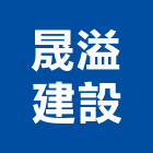 晟溢建設有限公司,台中公司