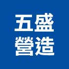 五盛營造有限公司,登記字號