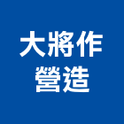 大將作營造股份有限公司,登記字號