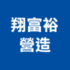 翔富裕營造股份有限公司,台中登記